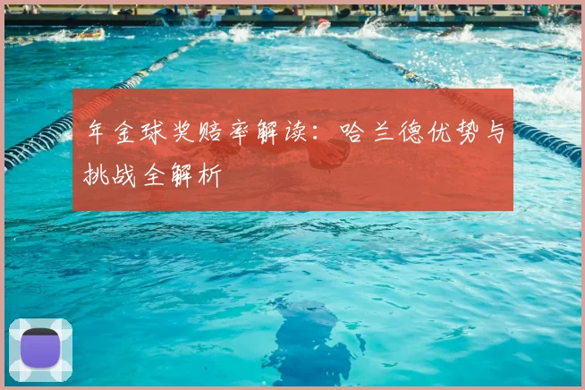 年金球奖赔率解读：哈兰德优势与挑战全解析