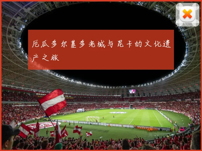 厄瓜多尔基多老城与昆卡的文化遗产之旅