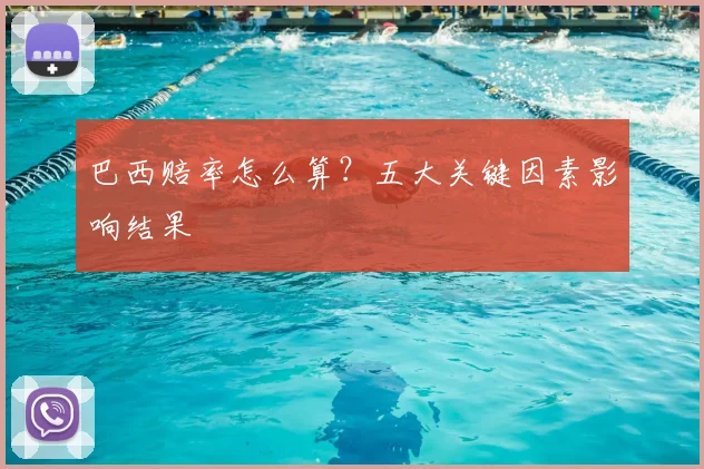 巴西赔率怎么算？五大关键因素影响结果