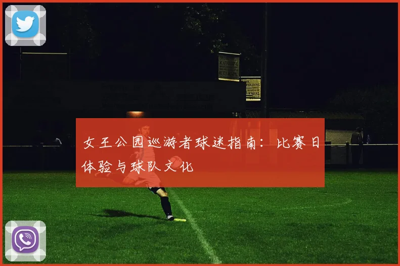 女王公园巡游者球迷指南：比赛日体验与球队文化