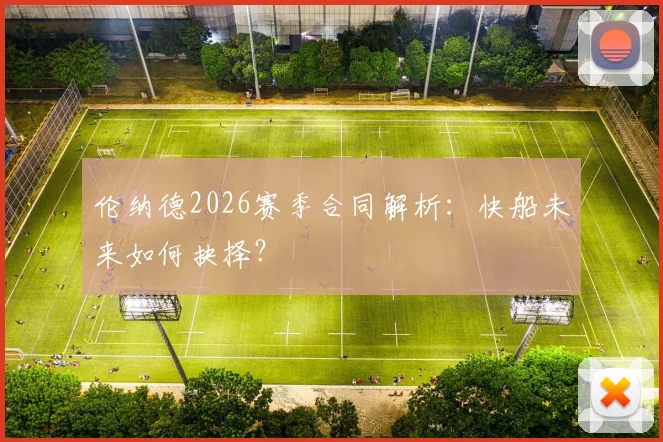 伦纳德2026赛季合同解析：快船未来如何抉择？