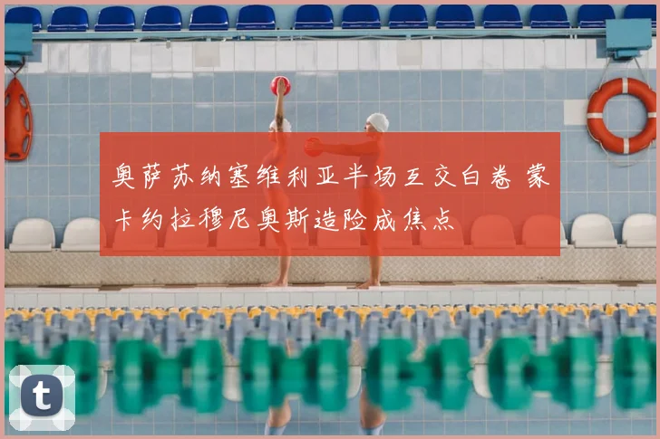 奥萨苏纳塞维利亚半场互交白卷 蒙卡约拉穆尼奥斯造险成焦点